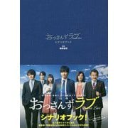 おっさんずラブ シナリオブック [単行本]
