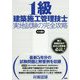 1級建築施工管理技士実地試験の完全攻略 第十四版 [単行本]
