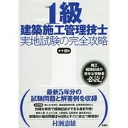 1級建築施工管理技士実地試験の完全攻略 第十四版 [単行本]