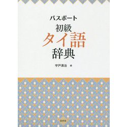 パスポート初級タイ語辞典 [単行本]