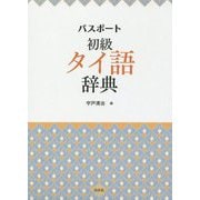 パスポート初級タイ語辞典 [単行本]