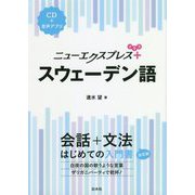 ニューエクスプレスプラス スウェーデン語 [単行本]