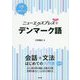 ニューエクスプレスプラス デンマーク語 [単行本]