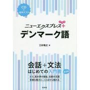 ニューエクスプレスプラス デンマーク語 [単行本]