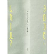 ヨロコビ・ムカエル? [単行本]