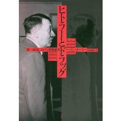 ヒトラーとドラッグ―第三帝国における薬物依存 [単行本]
