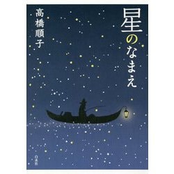 星のなまえ [単行本]