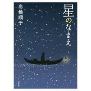星のなまえ [単行本]