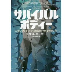 サバイバルボディー―人類の失われた身体能力を取り戻す [単行本]