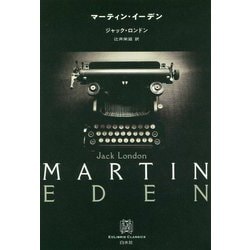 マーティン・イーデン(エクス・リブリス・クラシックス) [単行本]