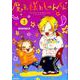魔王様としゅんくん　３<3;53>(MFコミックス ジーンシリーズ) [コミック]