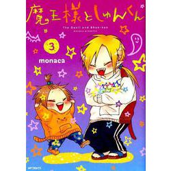 魔王様としゅんくん　３<3;53>(MFコミックス ジーンシリーズ) [コミック]