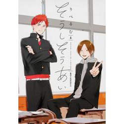 そうしそうあい　６<6>(ジーンピクシブシリーズ) [コミック]