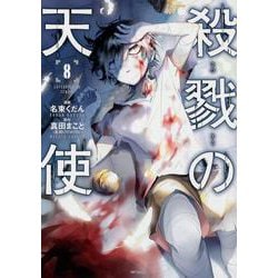 殺戮の天使　８<8;58>(MFコミックス ジーンシリーズ) [コミック]