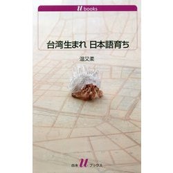 台湾生まれ 日本語育ち 増補版 (白水uブックス) [新書]
