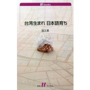 台湾生まれ 日本語育ち 増補版 (白水uブックス) [新書]