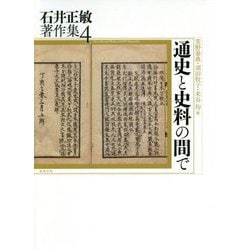 ヨドバシ.com - 通史と史料の間で(石井正敏著作集〈4〉) [単行本] 通販 