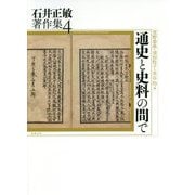通史と史料の間で(石井正敏著作集〈4〉) [単行本]