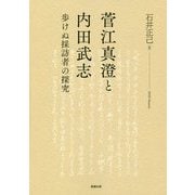 菅江真澄と内田武志―歩けぬ採訪者の探究 [全集叢書]