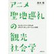 アニメ聖地巡礼の観光社会学―コンテンツツーリズムのメディア・コミュニケーション分析 [単行本]