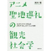 アニメ聖地巡礼の観光社会学―コンテンツツーリズムのメディア・コミュニケーション分析 [単行本]