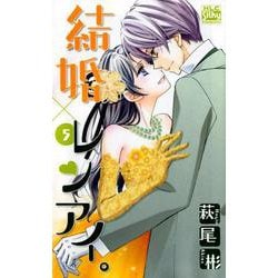 結婚×レンアイ。 5（白泉社レディースコミックス） [コミック]