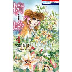 蜻蛉 4（花とゆめCOMICS） [コミック]