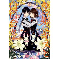 あの娘にキスと白百合を　9<9>(MFコミックス アライブシリーズ) [コミック]