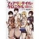 フェアリーテイル・クロニクル　～空気読まない異世界４コマ～　3<3>(MFC) [コミック]