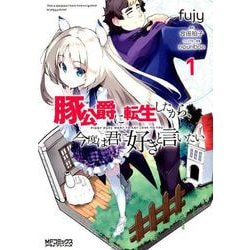 Amazon.co.jp: 豚公爵に転生したから、今度は君に好きと言いたい