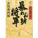 暴れん坊将軍―江戸城乗っ取り(角川文庫) [文庫]