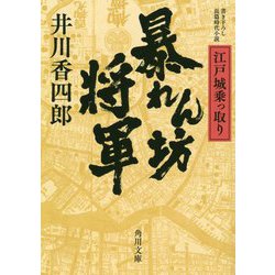 暴れん坊将軍―江戸城乗っ取り(角川文庫) [文庫]