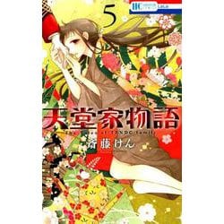 天堂家物語 5（花とゆめCOMICS） [コミック]