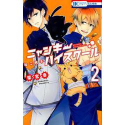 ねこ男子ニャンキーハイスクール 2（花とゆめCOMICS） [コミック]