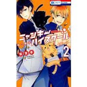 ねこ男子ニャンキーハイスクール 2（花とゆめCOMICS） [コミック]