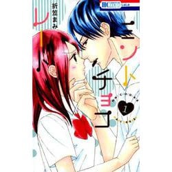 ミントチョコレート 1（花とゆめCOMICS） [コミック]