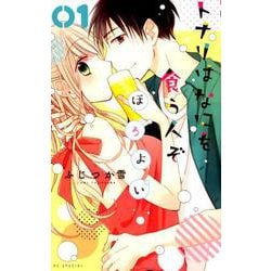 トナリはなにを食う人ぞほろよい 1（花とゆめCOMICS） [コミック]