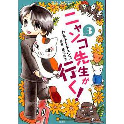 ニャンコ先生が行く! 3（花とゆめCOMICS） [コミック]
