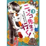 ニャンコ先生が行く! 3（花とゆめCOMICS） [コミック]