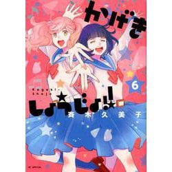 かげきしょうじょ!! 6（花とゆめCOMICS） [コミック]