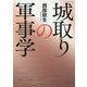「城取り」の軍事学(角川ソフィア文庫) [文庫]