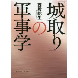 「城取り」の軍事学(角川ソフィア文庫) [文庫]