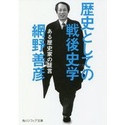 歴史としての戦後史学―ある歴史家の証言(角川ソフィア文庫) [文庫]