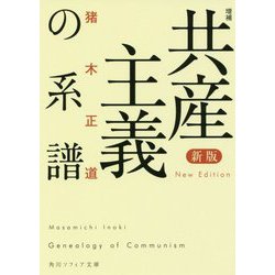 増補 共産主義の系譜 新版 (角川ソフィア文庫) [文庫]