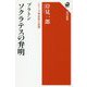 プラトン ソクラテスの弁明―シリーズ世界の思想(角川選書) [全集叢書]