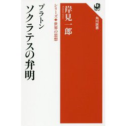 プラトン ソクラテスの弁明―シリーズ世界の思想(角川選書) [全集叢書]