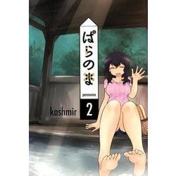 ぱらのま 2 [コミック]
