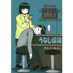 うなじ保険 [コミック]