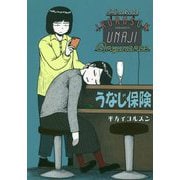 うなじ保険 [コミック]