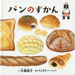 パンのずかん(コドモエのえほん) [絵本]